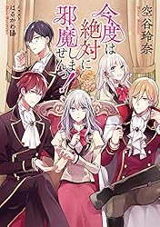 Amazon.co.jp: 【小説版】 今度は絶対に邪魔しませんっ