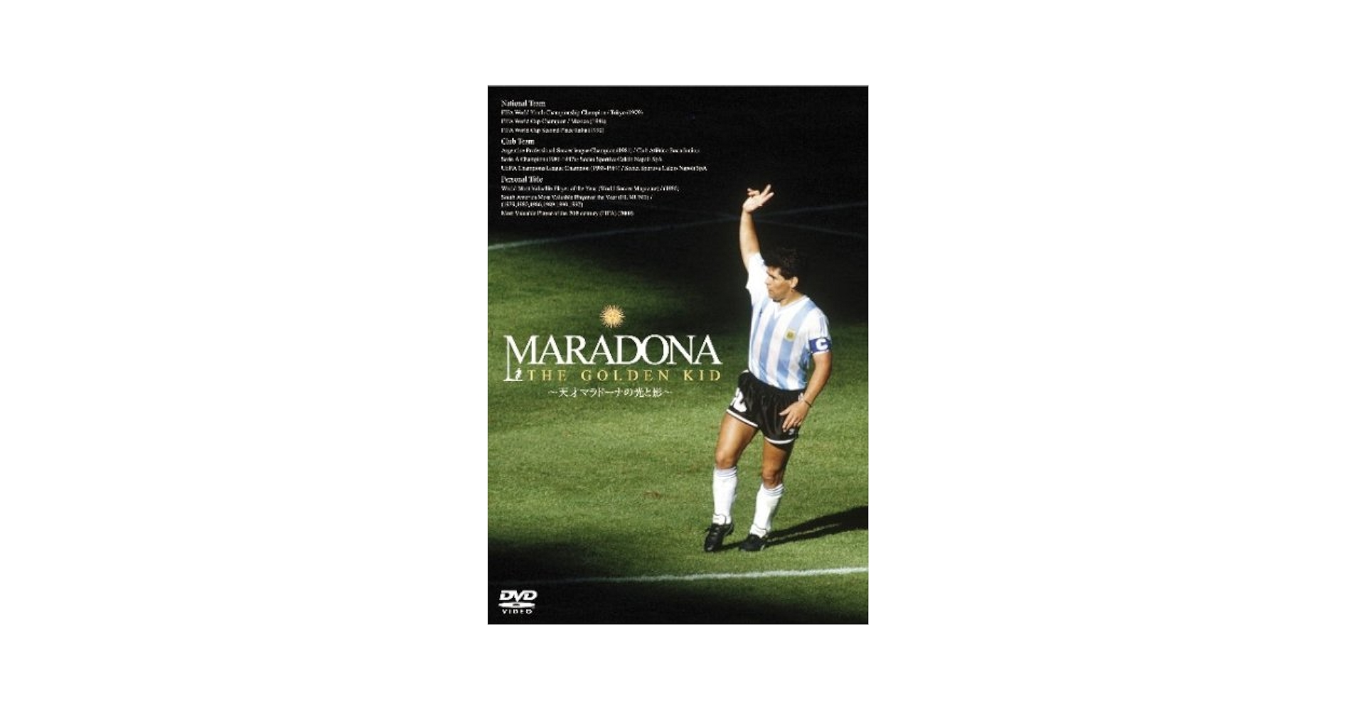 マラドーナ [DVD] Amazon.co.jp: MARADONA THE GOLDEN KID ~天才マラドーナの光と