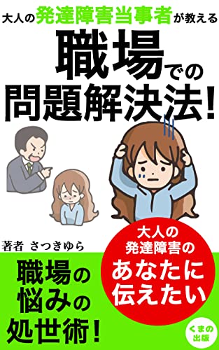 大人の発達障害当事者が教える職場での問題解決法!: 職場で怒られることなく平和に暮らしていけるようになる (くまの出版)