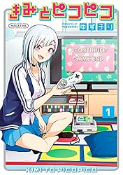 Amazon.co.jp: きみとピコピコ（1） (マガジンポケットコミックス