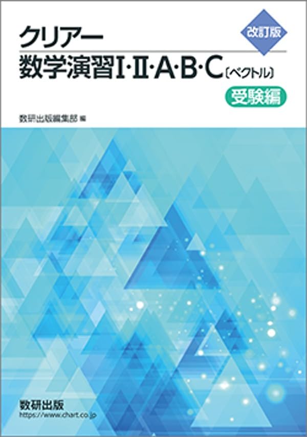 数研出版 大学入試問題集 クリアー 数3数C 教科書 数1数A数2数B数3数C 数研出版 改訂版 クリアー数学演習I・II・A・B・C〔ベクトル〕 受験編