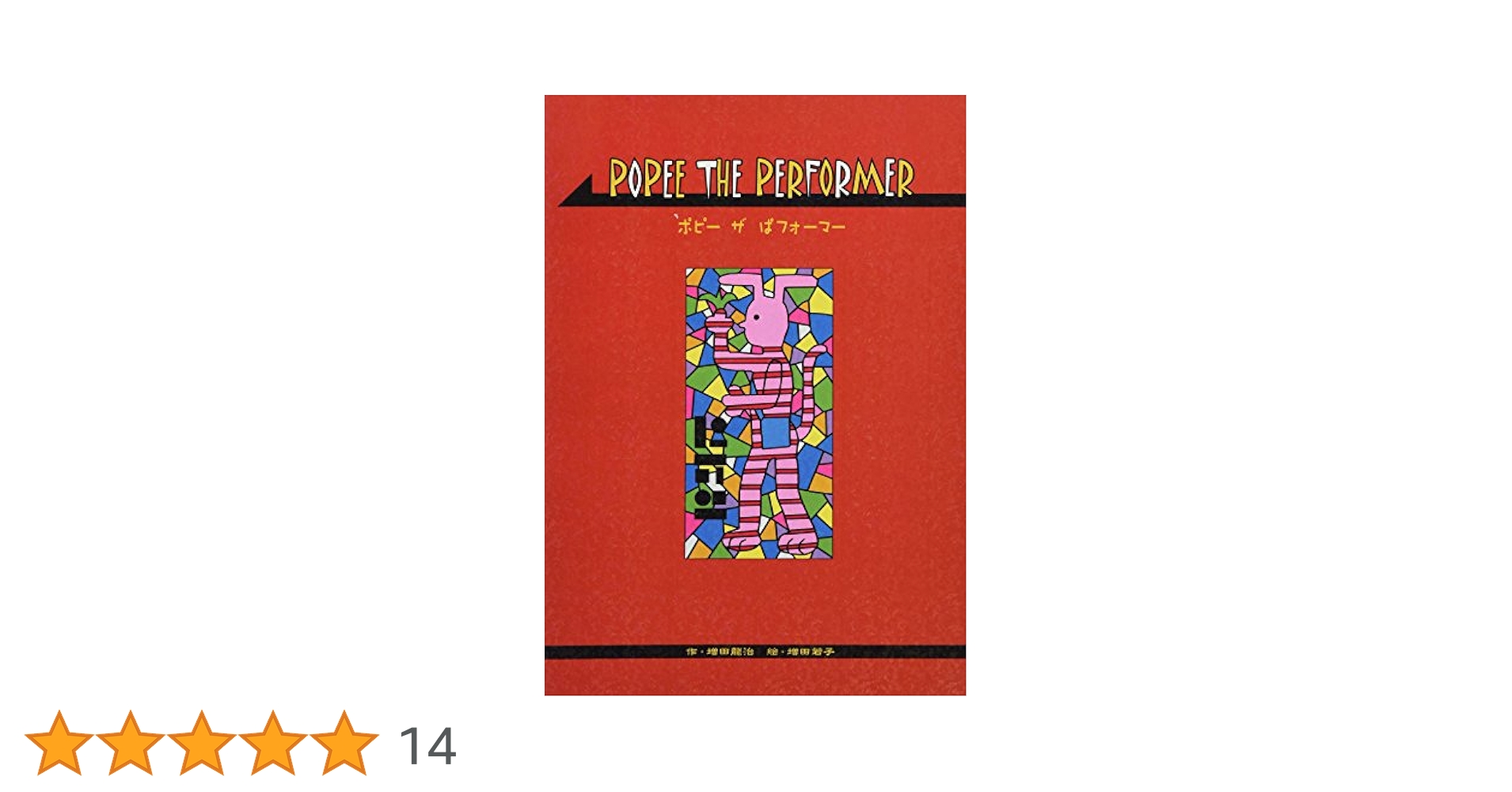 Amazon.co.jp: POPEE THE PERFORMER : 増田龍治 作 増田若子 絵: 本