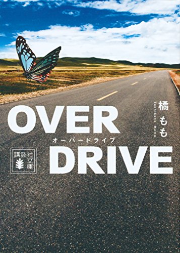 OVER DRIVE (講談社文庫 た 129-1)