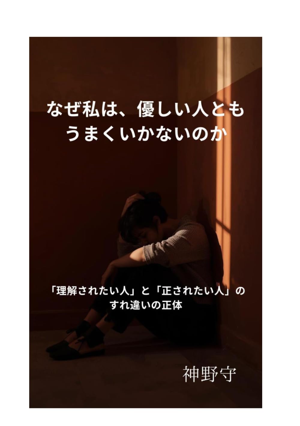 なぜ私は、優しい人ともうまくいかないのか: 「理解されたい人」と「正されたい人」のすれ違いの正体
