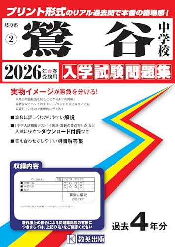 鶯谷中学校 入学試験問題集 2026年春受験用(プリント形式のリアル過去問で本番の臨場感!) (岐阜県中学校 2)