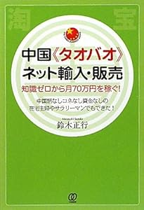 本の中国《タオバオ》ネット輸入・販売 (PAL CHINA BUSINESS BOOKS)の表紙