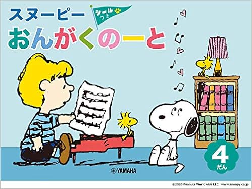 スヌーピー おんがくのーと4だん シールつき 5冊セット 本 通販 Amazon スヌーピー おんがくのーと4だん シールつき 5冊セット 本 通販 Amazon