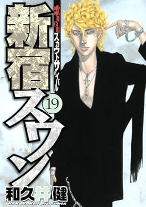 新宿スワン(38) (ヤングマガジンコミックス) | 和久井 健 |本
