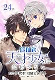 無自覚な天才少女は気付かない[ばら売り]　第24話 (花とゆめコミックススペシャル)