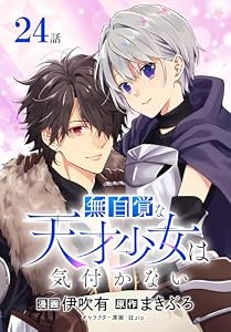 無自覚な天才少女は気付かない[ばら売り]　第24話 (花とゆめコミックススペシャル)