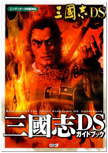 三國志DS ガイドブック 9784775803608 unknown author Books
