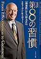 完訳 第8の習慣 「効果性」から「偉大さ」へ