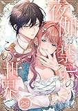 【フルカラー】夜伽が禁忌のこの世界で(29) (MEQLME)