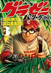 グラゼニ～パ・リーグ編～（３） (モーニングコミックス)