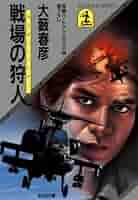 Amazon.co.jp: 戦場の狩人（ウェポン・ハンター） (光文社文庫