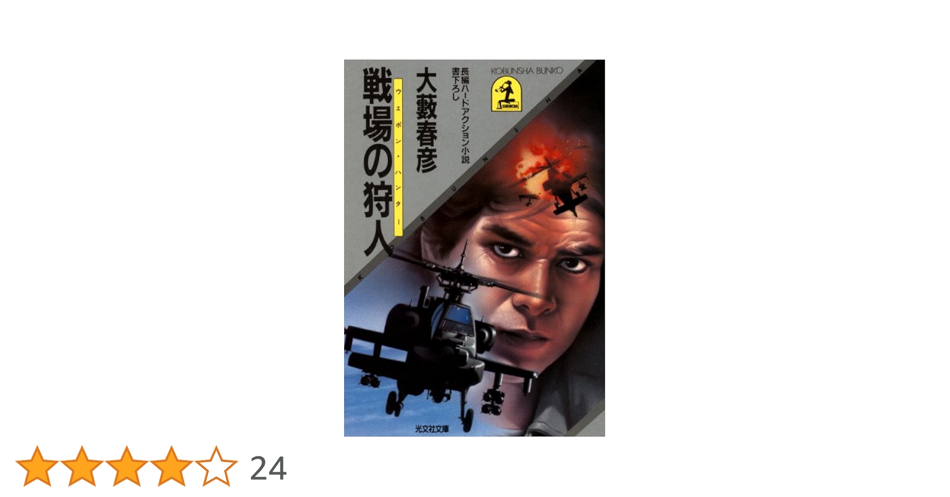 Amazon.co.jp: 戦場の狩人（ウェポン・ハンター） (光文社文庫