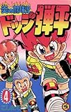 ☆炎の闘球児☆ ドッジ弾平（４） (てんとう虫コミックス)