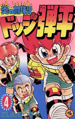 Amazon.co.jp: ☆炎の闘球児☆ ドッジ弾平（4） (てんとう虫
