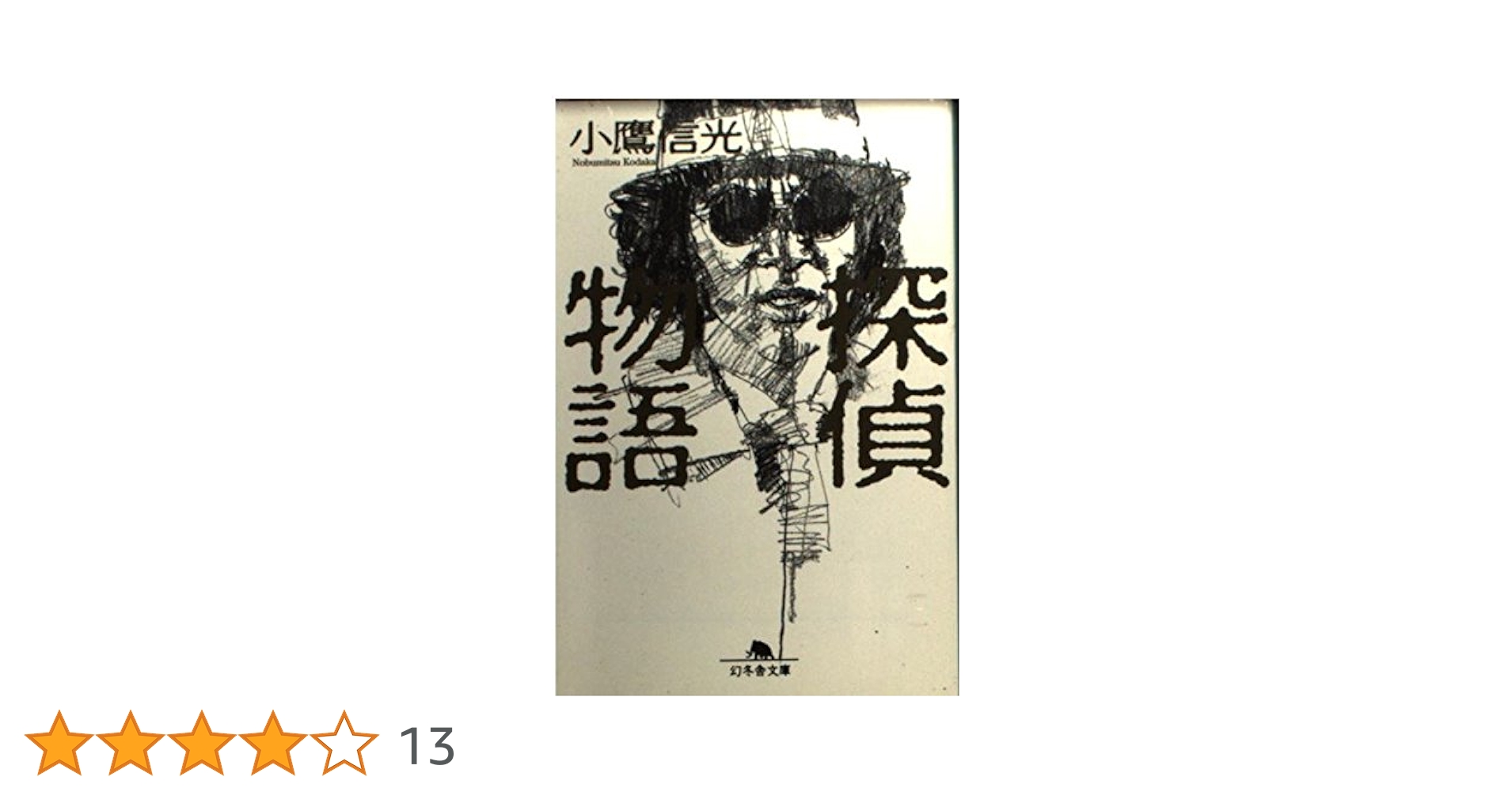初版set 小鷹信光 探偵物語&新・探偵物語 松田優作 幻冬舎文庫 初版set 小鷹信光 探偵物語&新・探偵物語 松田優作 幻冬舎文庫