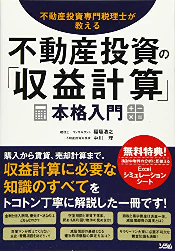 不動産投資専門税理士が教える 不動産投資の「収益計算」 本格入門 不動産投資専門税理士が教える 不動産投資の「収益計算」 本格入門