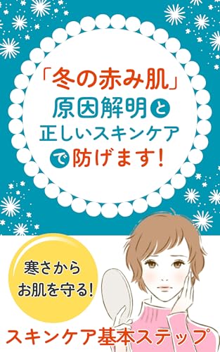 「冬の赤み肌」原因解明と正しいスキンケアで防げます!