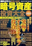 暗号資産投資大全2025 ビットコインからNFTまで (POWER MOOK)