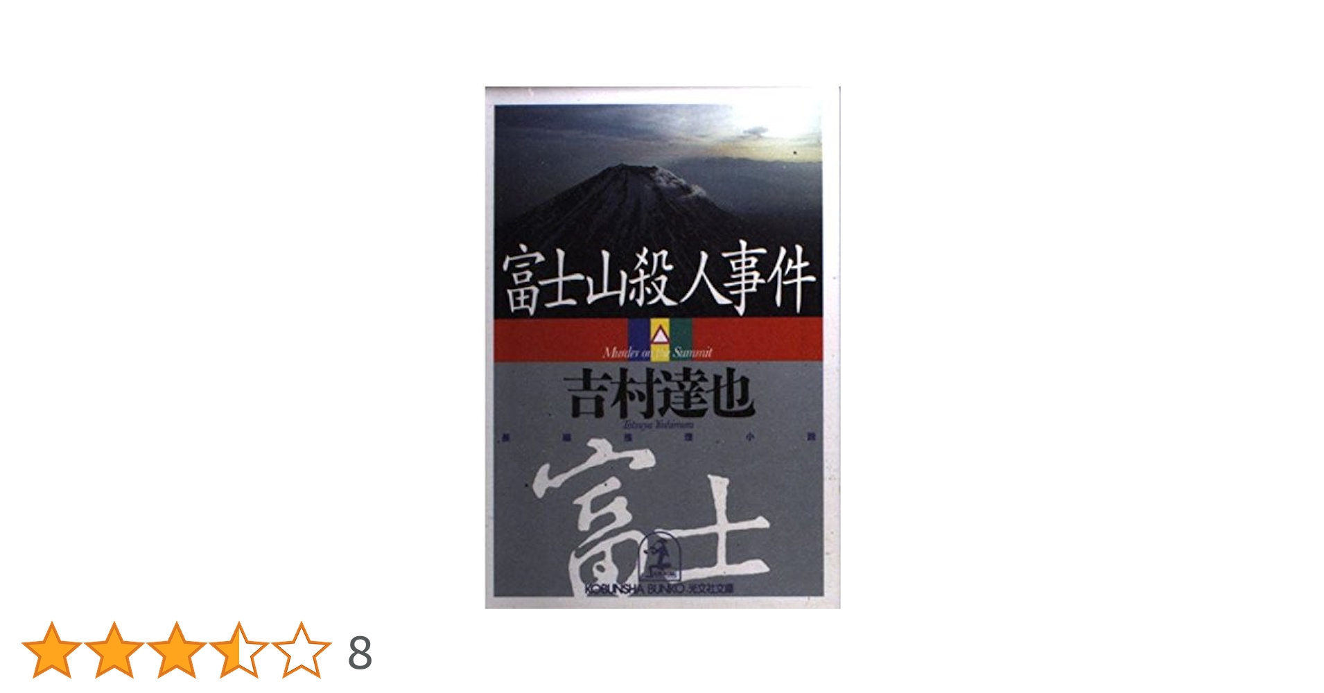【中古】王様殺人事件／伊藤 果 (著)、吉村 達也 (著)／(株)マイナビ出版 中古】王様殺人事件／伊藤 果 (著)、吉村 達也 (著)／(株