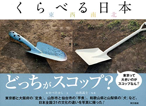 くらべる日本　東西南北