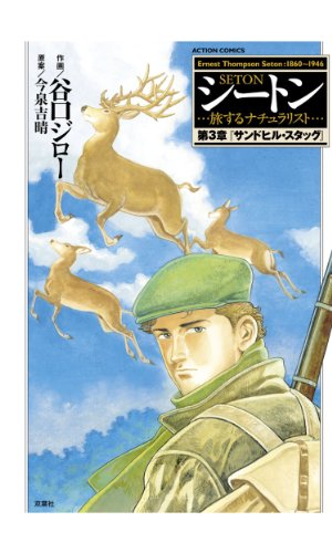 『シートン』3巻
