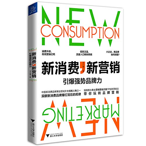 新消费，新营销:引爆强势品牌力 view 2