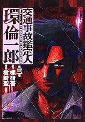 交通事故鑑定人 環倫一郎 18 | 樹崎聖, 梶研吾 | マンガ | Kindle