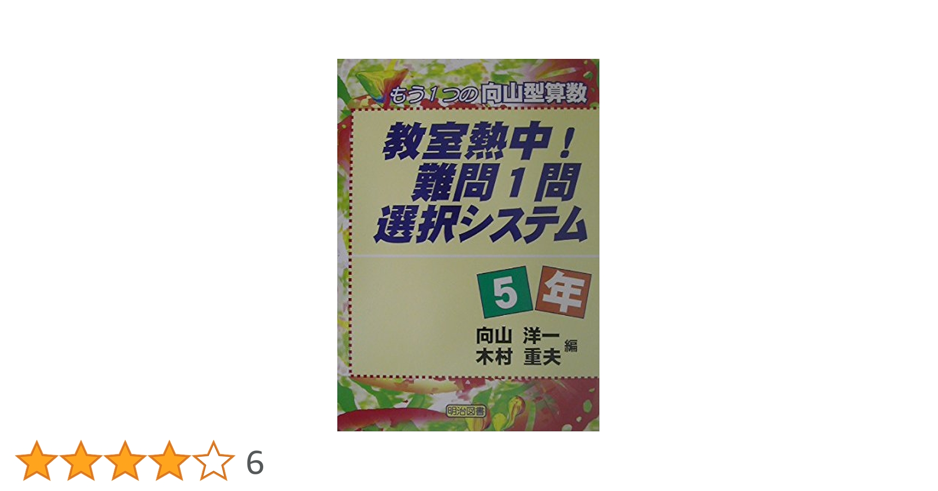 教室熱中!難問1問選択システム 5年: もう1つの向山型算数 | 向山