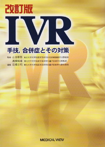 オライリー 無料電子書籍 IVR 手技,合併症とその対策 バイ