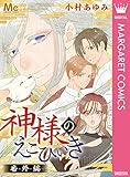 神様のえこひいき 番外編 (マーガレットコミックスDIGITAL)
