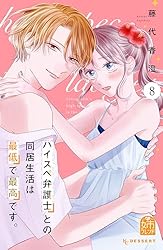 ハイスペ弁護士との同居生活は最低で最高です。（7） (姉フレンド