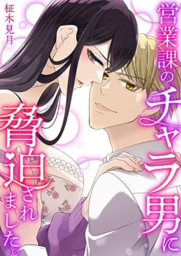 営業課のチャラ男に脅迫されました。【電子単行本版/限定特典付き】 (ア・ラ・モード・ガール)