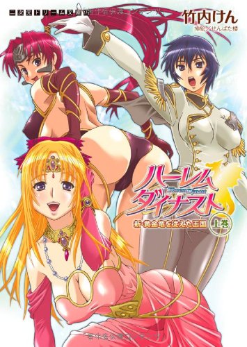 ハーレムダイナスト 新・黄金竜を従えた王国 上 (二次元ドリーム文庫 175)