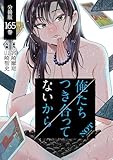 俺たちつき合ってないから 分冊版 165巻 (ゼノンコミックス)