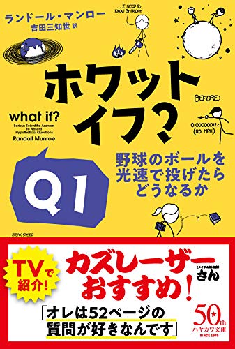 ホワット・イフ? Q1: 野球のボールを光速で投げたらどうなるか (ハヤカワ文庫NF) ホワット・イフ? Q1: 野球のボールを光速で投げたらどうなるか (ハヤカワ文庫NF)