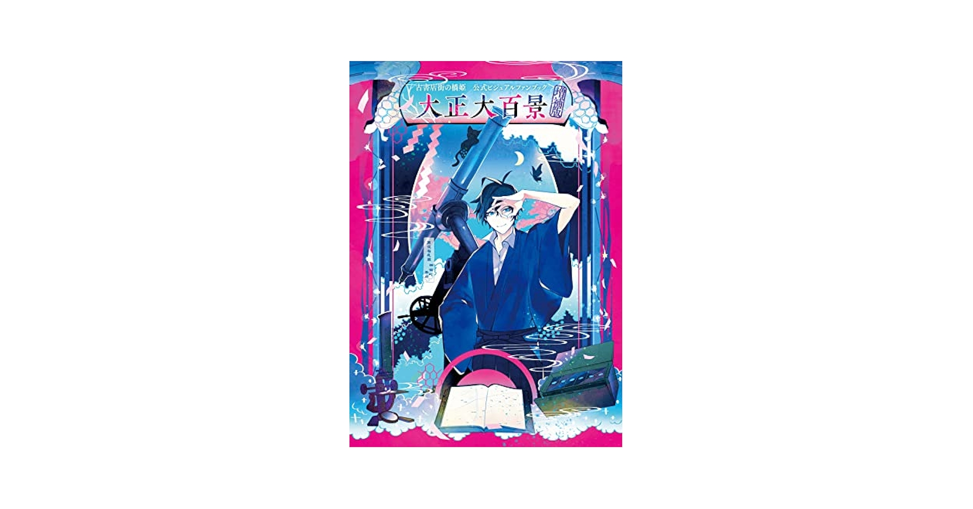 Amazon.com: 古書店街の橋姫公式ビジュアルファンブック増補版