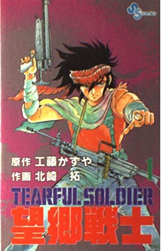 望郷戦士