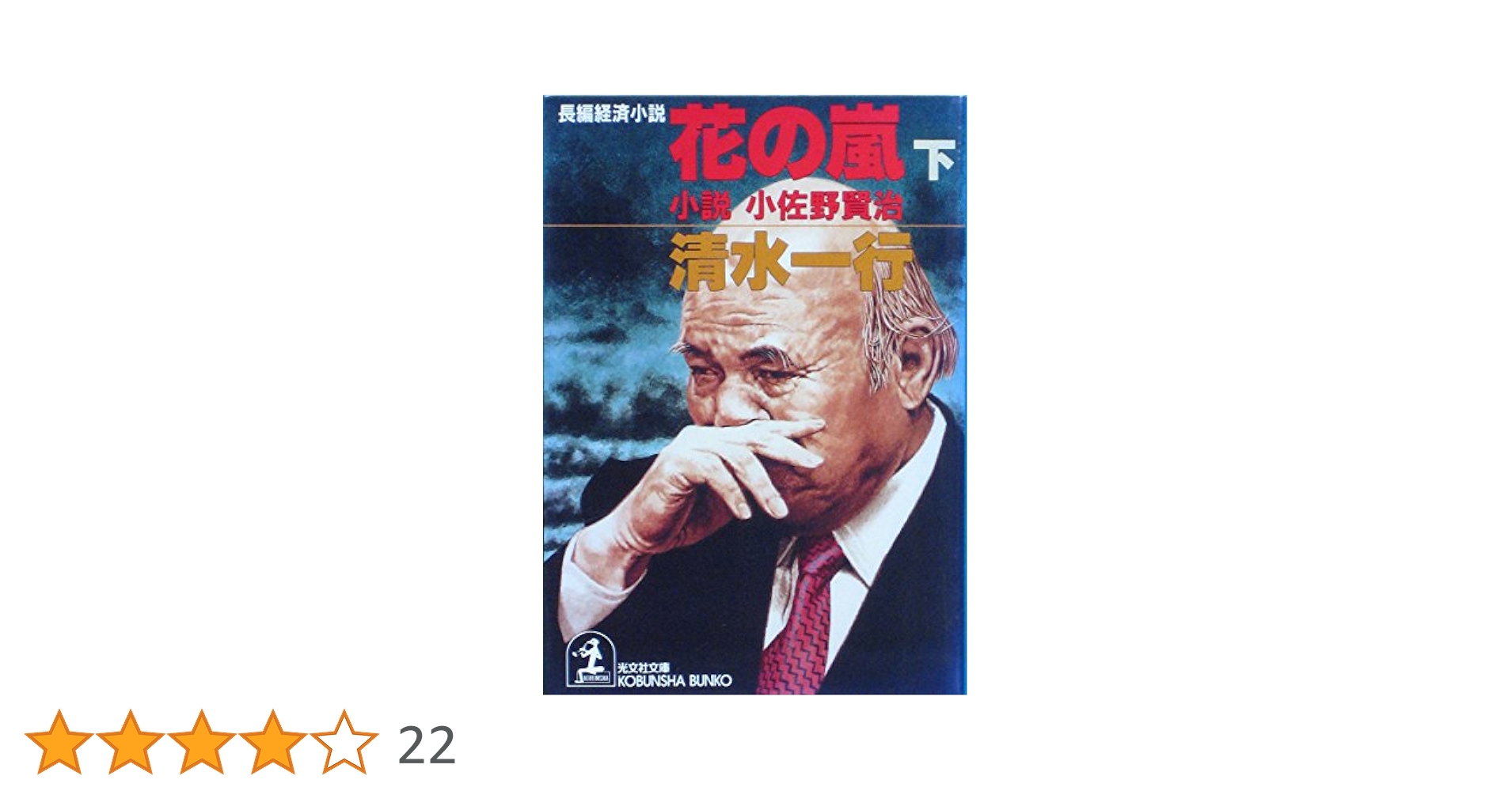 Amazon.co.jp: 花の嵐 下: 小説小佐野賢治 (光文社文庫 し 2-59