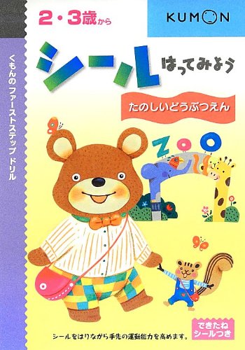 スマホ 無料電子書籍 シールはってみよう―たのしいどうぶつえん (くもんのファーストステッ バイ