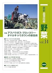 最新農業技術 野菜 vol.16 | 農文協 | 農学 | Kindleストア | Amazon