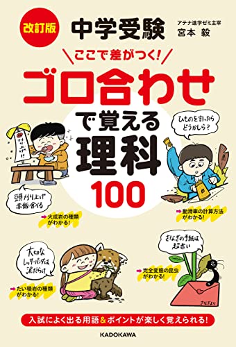 Amazon Co Jp 改訂版 中学受験 ここで差がつく ゴロ合わせで覚える理科１００ Ebook 宮本毅 本