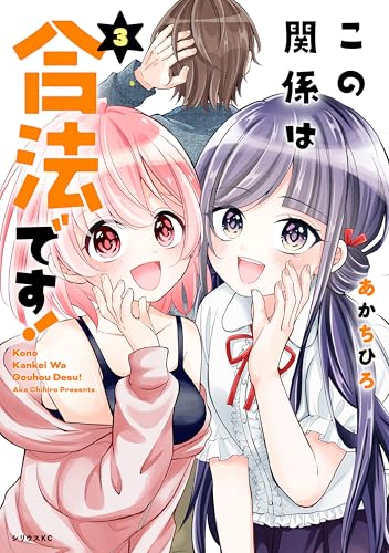 この関係は合法です！（３） (マガジンポケットコミックス)