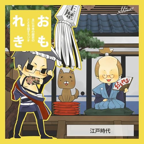 『おもれき625 流罪(後編)』のカバーアート