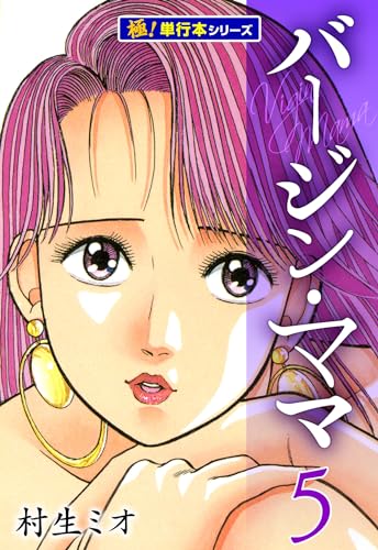 バージンママ(初版全巻セット)村生ミオ バージンママ(初版全巻セット)村生ミオ