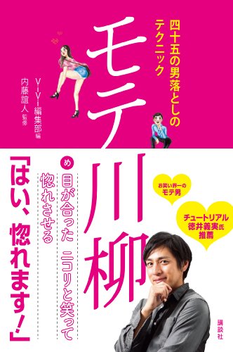 PDFダウンロード 四十五の男落としのテクニック モテ川柳 バイ