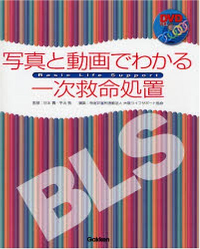 キンドル 無料電子書籍 写真と動画でわかる一次救命処置―BLS バイ